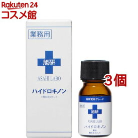 旭研 ハイドロキノン 業務用(10g*3個セット)【旭研究所】