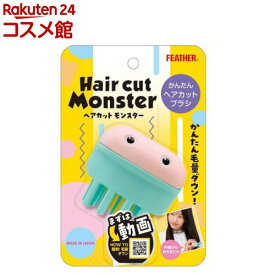 ヘアカットモンスター かんたんヘアカットブラシ(1個)【フェザー】