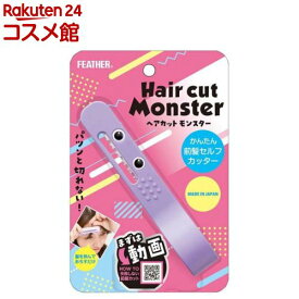 ヘアカットモンスター 前髪セルフカッター(1個)【フェザー】