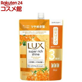 ラックス スーパーリッチシャイン キンモクセイ コンディショナー 大容量 詰替(870g)【ラックス スーパーリッチシャイン(LUX)】
