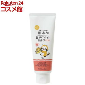 無添加生活 日やけ止めミルク チューブ(70g)【無添加生活】
