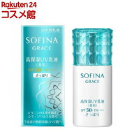ソフィーナ グレイス 高保湿UV乳液 薬用 SPF50+ PA++++ さっぱり(30ml)【ソフィーナグレイス】