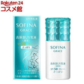 ソフィーナ グレイス 高保湿UV乳液 薬用 SPF50+ PA++++ さっぱり(30ml)【ソフィーナグレイス】