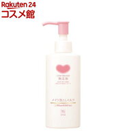 カウブランド 無添加メイク落としミルク(150ml)【カウブランド】