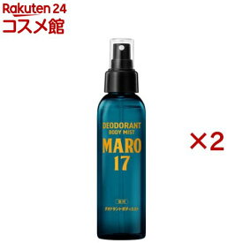 MARO17 薬用デオドラントボディミスト ベルガモット＆レモンの香り(120ml×2セット)【マーロ17(MARO17)】
