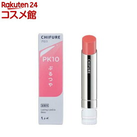 ちふれ ラスティング リップスティック グロス PK10(1個)【ちふれ】