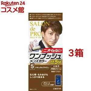 サロンドプロ ワンプッシュメンズヘアカラー 5 ナチュラルブラウン(3箱セット)【サロンドプロ】