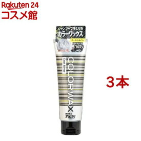 メンズパルティ カラーワックス クールシルバー(70g*3本セット)【メンズパルティ】[カラーワックス シルバー シャンプーで落とせる]
