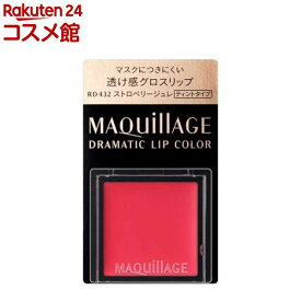 マキアージュ ドラマティックリップカラー グロッシー RD432 ストロベリージュレ(0.8g)【マキアージュ(MAQUillAGE)】