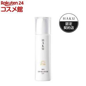 HAKU �f�C�u���C�g�j���OUV(45ml)�yHAKU(�n�N)�z[���� �V�~�\�h �����p UV�P�A ���̋P��]
