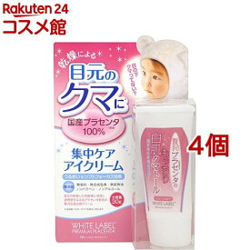 ホワイトラベル 贅沢プラセンタのもっちり白肌クマトール(30g*4個セット)【ホワイトラベル】