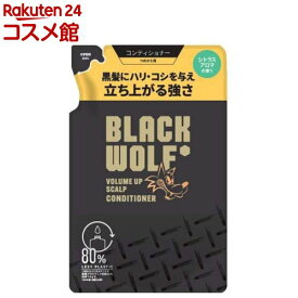 ブラックウルフ ボリュームアップ スカルプ コンディショナー 詰め替え(330ml)【ブラックウルフ】[黒髪 ハリ コシ ボリューム しなやか シトラス]