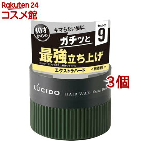 ルシード ヘアワックス エクストラハード(80g*3個セット)【ルシード(LUCIDO)】