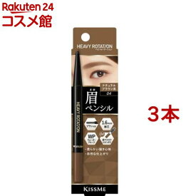 キスミー ヘビーローテーション アイブロウペンシル 04 ナチュラルブラウン系(0.09g*3本セット)【ヘビーローテーション】