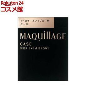 資生堂 マキアージュアイカラー＆アイブロー用ケース(1コ入)【マキアージュ(MAQUillAGE)】[持ち運び便利 スタイリッシュデザイン 耐久性]
