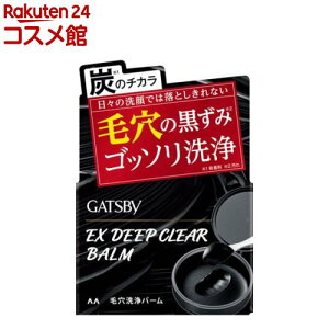 GATSBY(ギャツビー) EXディープクリアバーム 毛穴ケア 黒ずみ汚れ ゴッソリ洗浄(80g)【GATSBY(ギャツビー)】