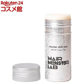 HAIR MONSTER LAB モンスタースティックワックス(75g)【HAIR MONSTER LAB】