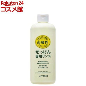 ミヨシ石鹸 無添加 せっけん専用リンス(350ml)【ミヨシ無添加シリーズ】