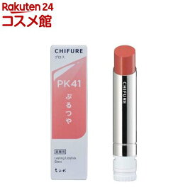 ちふれ ラスティング リップスティック グロス PK41(1個)【ちふれ】