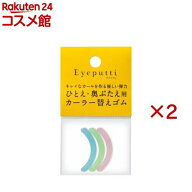 アイプチ ビューティー フィットカーラー 替えゴムN(3個入×2セット)【アイプチ】