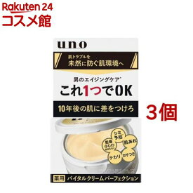 ウーノ バイタルクリームパーフェクション(90g*3個セット)【ウーノ(uno)】