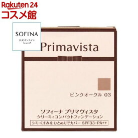 プリマヴィスタ クリーミィコンパクトファンデーション ピンクオークル 03(10g)【プリマヴィスタ(Primavista)】