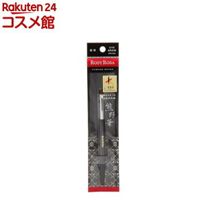 ロージーローザ 熊野筆 眉用(1本入)【ロージーローザ】
