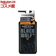 BLACKWOLF ボリュームアップ ブラックアクティブ コンディショナー ボトル(380ml)【ブラックウルフ】