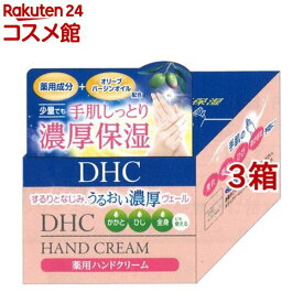 DHC 薬用ハンドクリーム SSL(120g*3箱セット)【DHC】