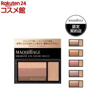 マキアージュ ドラマティック アイカラー マルチ(2.5g)【マキアージュ(MAQUillAGE)】[アイシャドウ パウ…