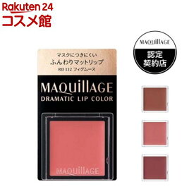 マキアージュ ドラマティック リップカラー マット(0.8g)【マキアージュ(MAQUillAGE)】[リップ 口紅 保湿 ふんわり 落ちにくい]