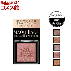マキアージュ ドラマティックアイカラー パウダー(1g)【マキアージュ(MAQUillAGE)】