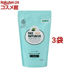 パックス ナチュロン リンス 詰替用(500ml*3コセット)【パックスナチュロン(PAX NATURON)】[ツヤ 敏感肌 サラサラ 石けんシャンプー]