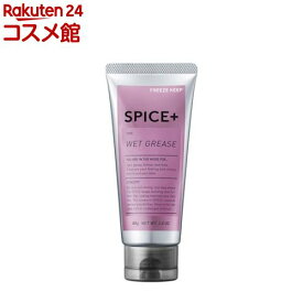 スパイスプラス ウェットグリース(80g)【スパイスプラス】