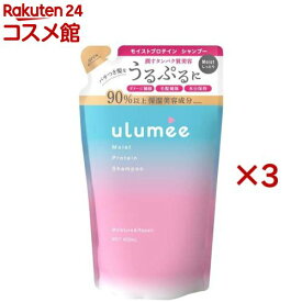 ウルミー モイストプロテイン シャンプー 詰替(400ml×3セット)【ウルミー】