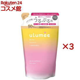 ウルミー モイストプロテイン トリートメント 詰替(400g×3セット)【ウルミー】