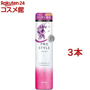プロスタイル くっきりウェーブシェイクムース(150g*3本セット)【プロスタイル】