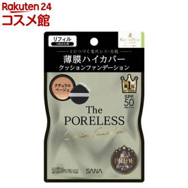 毛穴パテ職人 ポアレス クッションファンデーション 02 ナチュラルベージュ リフィル(12g)【毛穴パテ職人】[カバー力 ツヤ UVカット 崩れない ウォータープルーフ]