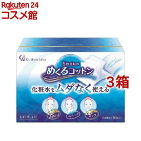 めくるコットン レギュラーサイズ(80枚入*3コセット)