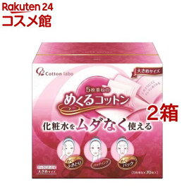 めくるコットン 大きめサイズ(70枚入*2コセット)
