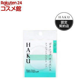 HAKU クッションコンパクト パフ 美容液クッションコンパクト 専用パフ(1個)【HAKU】