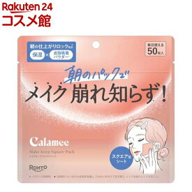 Calamee メイクキープスクエアパック(50枚入)【カラミー】