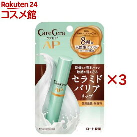 ケアセラ モイストバリア リップクリーム(2.4g×3セット)【リップフォンデュ】