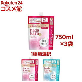 【1種類を選べる】ハダカラ ボディソープ 泡で出てくるタイプ 詰め替え大型(750ml×3袋セット)【ハダカラ(hadakara)】