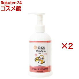 無添加生活 日やけ止めミルク(250g×2セット)【無添加生活】