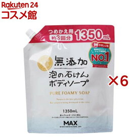 無添加生活 泡の石けんボディソープ つめかえ用 大容量(1350ml×6セット)【無添加生活】