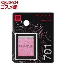 【企画品】ケイト ザ アイカラー SP701 スパークルピンク(1.8g)【KATE(ケイト)】