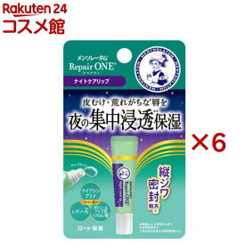 メンソレータム リペアワン ナイトケアリップ(8g×6セット)【メンソレータム】