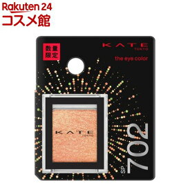 【企画品】ケイト ザ アイカラー SP702 スパークルフラッシュ(1.8g)【KATE(ケイト)】