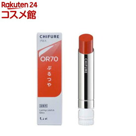 ちふれ ラスティング リップスティック グロス OR70(1個)【ちふれ】